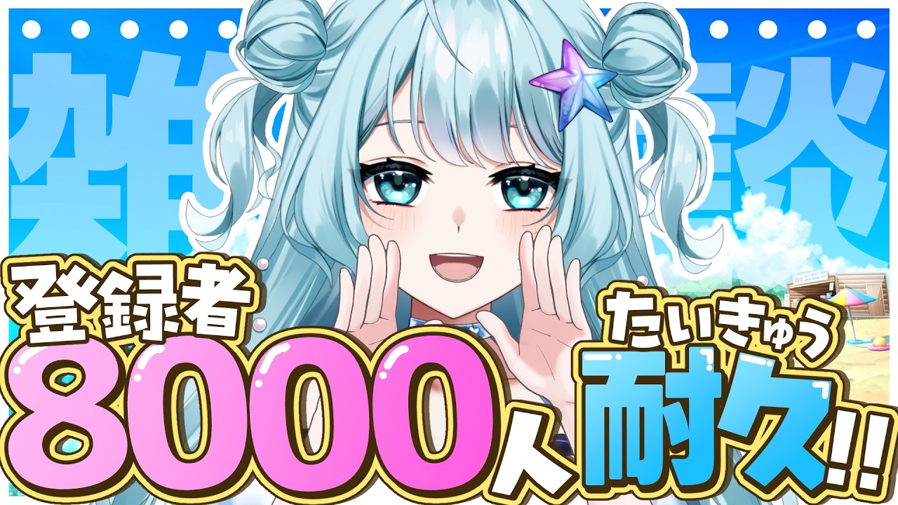 雑談 】8000人耐久！！みやを見つけてくれませんか！8時間経過中