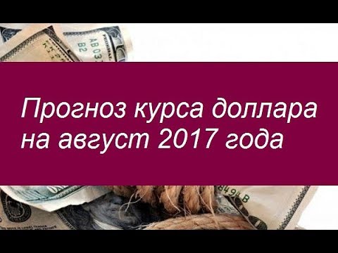 Прогноз курса доллара на август 2017. Мнения аналитиков Прогноз курса доллара на август 2017. Мнения аналитиков