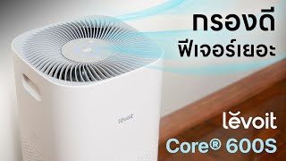 เครื่องฟอกอากาศสำหรับห้องใหญ่ ใช้งานง่าย ฟังก์ชั่นเยอะ - Levoit Core® 600S