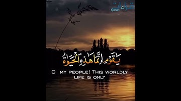 من نعيم الآيات🌻تلاوة خاشعة✨ " يَا قَوْمِ إِنّمَا هَٰذِهِ الْحَيَاةُ الدُّنْيَا متَاعٌ " ..