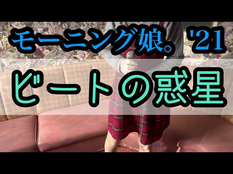 ビートの惑星 モーニング娘。'21 歌ってみた