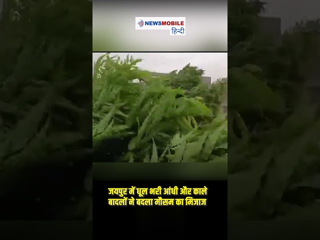 जयपुर में धूल भरी आंधी और काले बादलों ने बदला मौसम का मिजाज