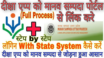 दीक्षा एप्प को मानव सम्पदा पोर्टल से कैसे जोड़े, how to link diksha app with  manav sampada portal