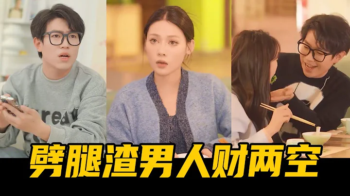 渣男和异性朋友暧昧不清，还多次发生越界行为，月野一招让他跪地求饶【魔女月野】 - 天天要闻