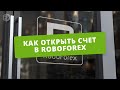 Как зарегистрироваться и открыть счет в Робофорекс (Roboforex). Инструкция пополнения счета.