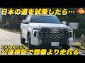 【日本で走る！】 全長6mの怪物「トヨタ タンドラ」は日本の道をどう走る？ 山本シンヤさんと一緒に試乗！