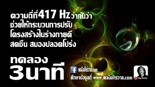 417 Hz ช่วยให้เกิดการเปลี่ยนแปลงนั้นง่ายดาย ลื่นไหลได้มากขึ้นปรับโครงสร้างในร่างกายดีสร้างความสดชื่น