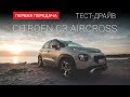 Citroen C3 Aircross (Ситроен C3 Эйркросс) : "Первая передача"  Украина