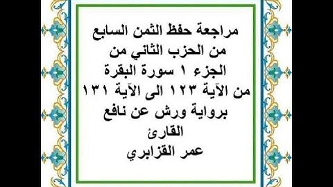 مراجعة حفظ الثمن 7 من الحزب 2 من سورة البقرة من الآية 123 الى الآية 131 - رواية ورش عن نافع