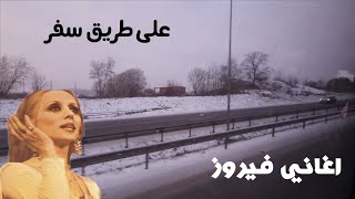 فيروزيات الصباح | على طريق سفر مع باقة من اجمل و اشهر اغاني فيروز الصباحية | FHD60fps | 2023