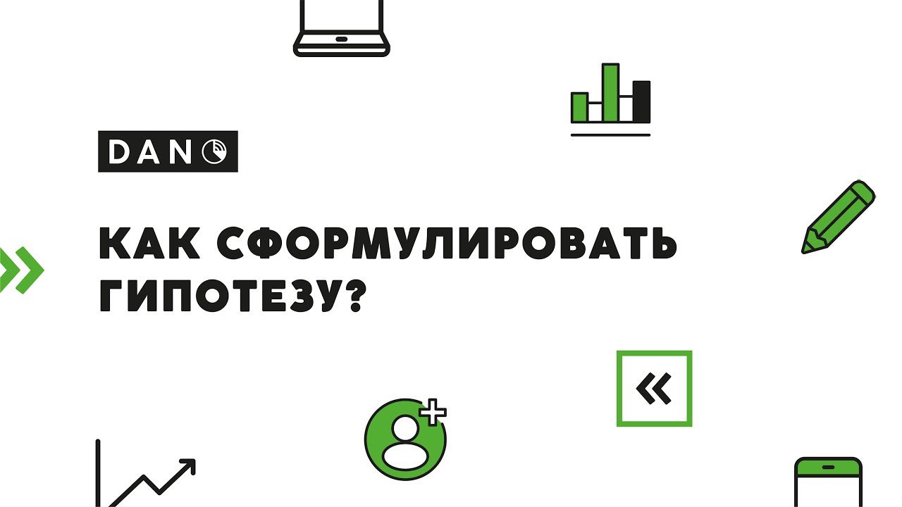 Как сформулировать гипотезу?