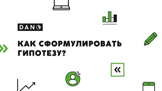 Как сформулировать гипотезу?