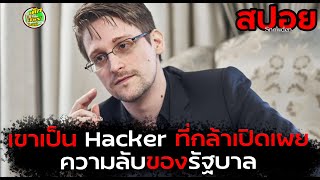 (สปอยหนัง)เขาคือ Hacker ที่กล้าเปิดเผยความลับของรัฐบาลอเมริกา จนต้องขอลี้ภัย - Snowden (2016)