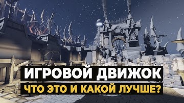 Игровой Движок: это что и какой лучше?