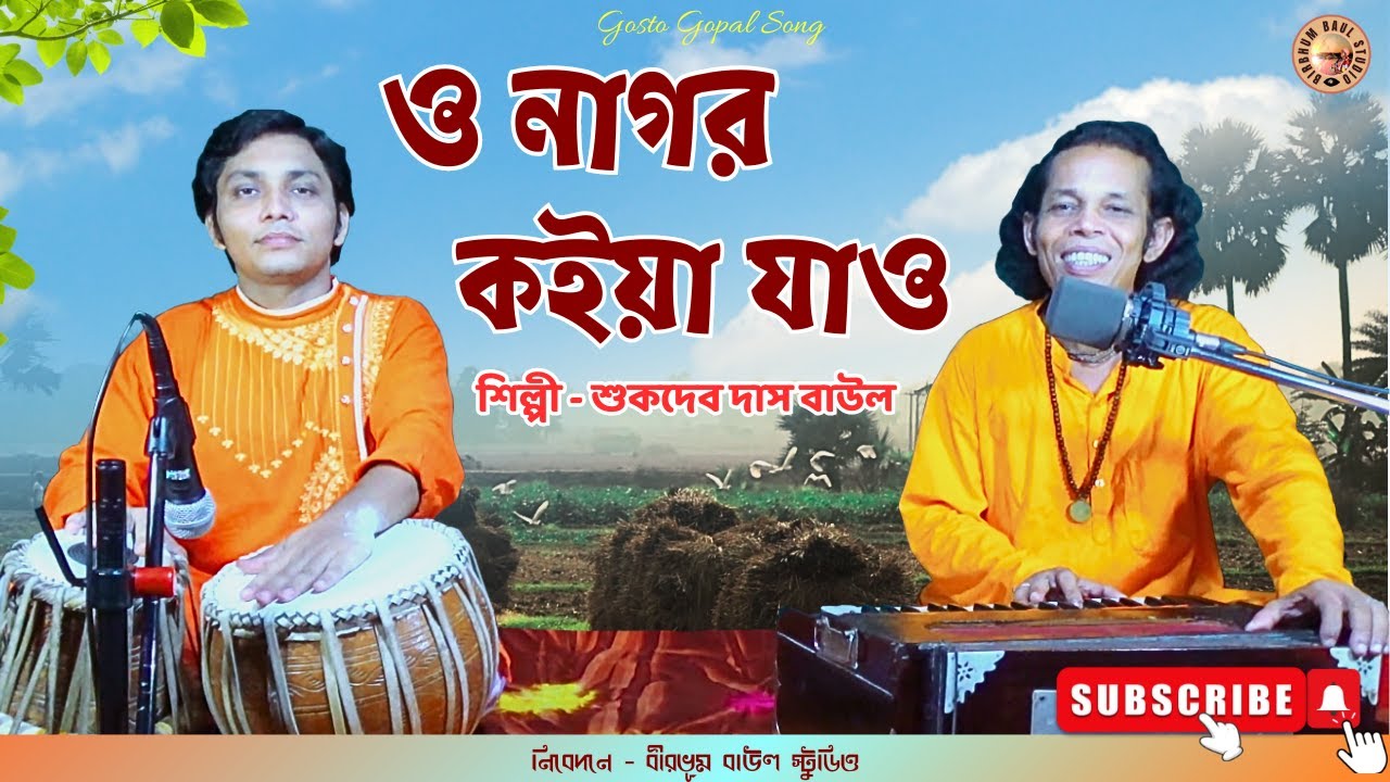 O Nagor Koyia Jao       Sukdev Das Baul  Birbhum Baul Studio  Gostho gopal song