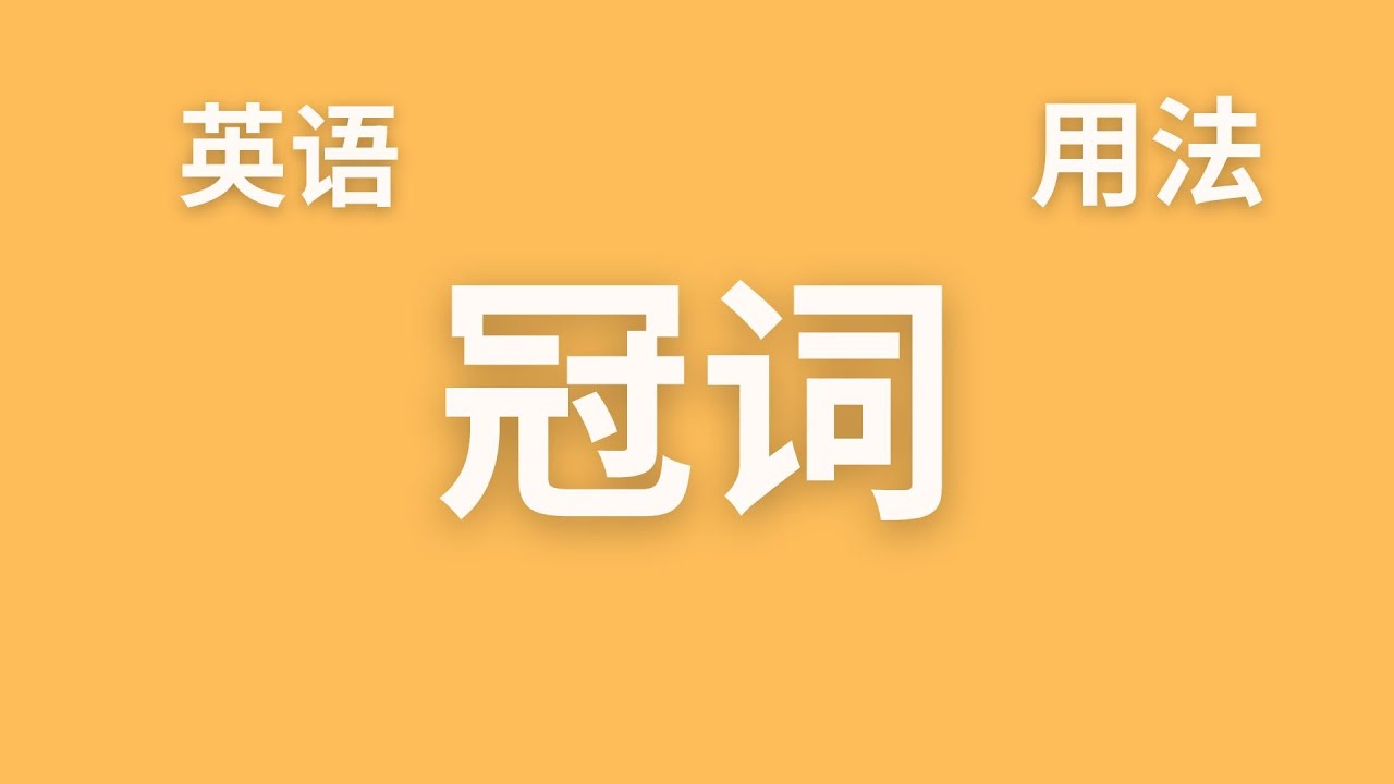 【英语语法】基础讲座 (二十九) 冠词的用法总括（中文解释）