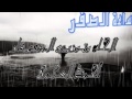 برومو اغنية ساعة الصفر علاء البحار