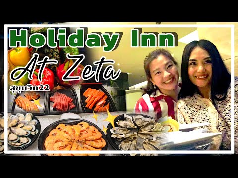 กินบุฟเฟ่ต์ ที่ เซต้าโรงแรม ฮอลิเดย์ อินน์ สุขุมวิท 22 | Zeta cafe at Holiday Inn Sukhumvit 22