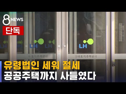 [단독] 유령법인 세워 절세…공공주택까지 사들였다 / SBS