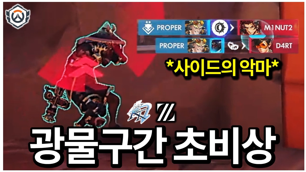 프로퍼의 철학은 틀리지 않았다. 광물 구간 초비상  | 2026 OWCS STAGE3 WEEK2 DAY1 SEJ VS ZETA