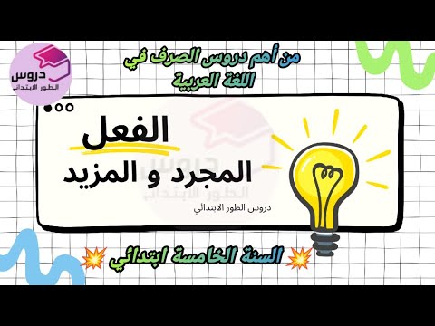 لغة عربية الفعل المجرد و الفعل المزيد للسنة الخامسة ابتدائي