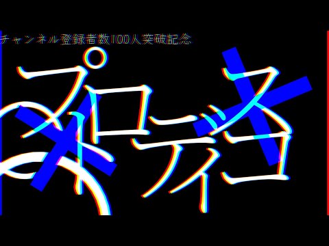 「記念pv」「東方改変pv」プロトディスコ