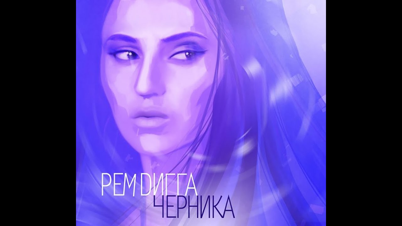 Рем Дигга - Черника. Альбомы и сборники. Русский Рэп - YouTube