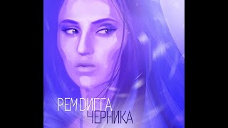 Рем Дигга - Черника. Альбомы и сборники. Русский Рэп