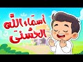أنشودة لحفظ وتعليم أسماء الله الحسنى للأطفال       