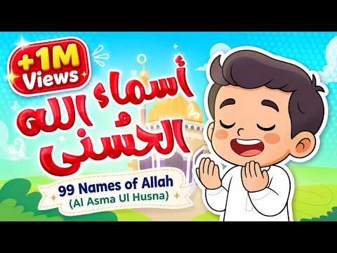 أنشودة لحفظ وتعليم أسماء الله الحسنى للأطفال | Beautiful Names of Allah Song for Babies