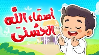 أنشودة لحفظ وتعليم أسماء الله الحسنى للأطفال | Beautiful Names of Allah Song for Babies screenshot 2