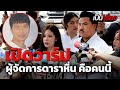 ฉาว! นักแสดงสาวแจ้งจับอดีตผู้จัดการดารา คุกคามทางเพศ | เป็นเรื่อง