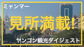 ヤンゴン観光 Youtube ヤンゴン観光 Youtube