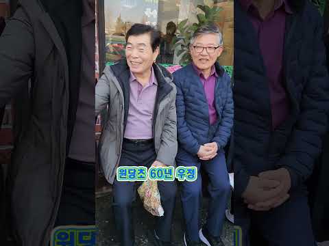 60년지기 원당초 동창들, 풍납동에서 뭉쳤다!