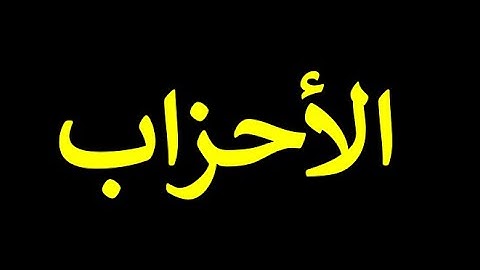 قورئانی پیرۆز به تهفسیری کوردی سورهتی الأحزاب 33