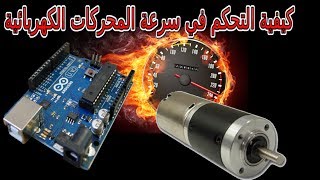 دورة اردوينو :: الدرس 9- التحكم في سرعة المحركات /arduino DC Motor Speed Controller