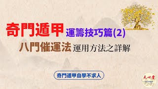 奇門遁甲 運籌技巧篇（二）八門催運法 運用方法之詳解【CC字幕】