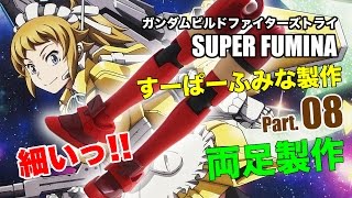 HGすーぱーふみな製作08両足製作／ガンダムビルドファイターズトライ：ガンプラ団／SUPER FUMINA