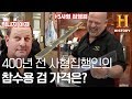 초희귀 아이템! 400년전 사형집행인의 참수검 가격은?! [전당포 사나이들]