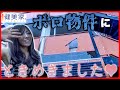 天野会最強メンバーで巡る！ガングロ不動産物件見学ツアーvol.2／不動産投資の健美家