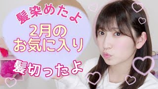 【２月お気に入り】髪切って髪色変えたよ！お気に入りコスメと一緒に見て〜♡