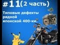 Типовые дефекты рядной японской 400-ки. часть 2.