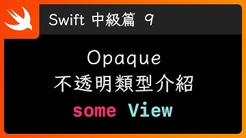 Opaque 類型介紹 & 使用情境（不透明類型）- Swift 新手入門