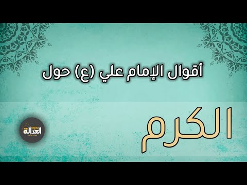 اقوال الامام علي ع حول الكرم