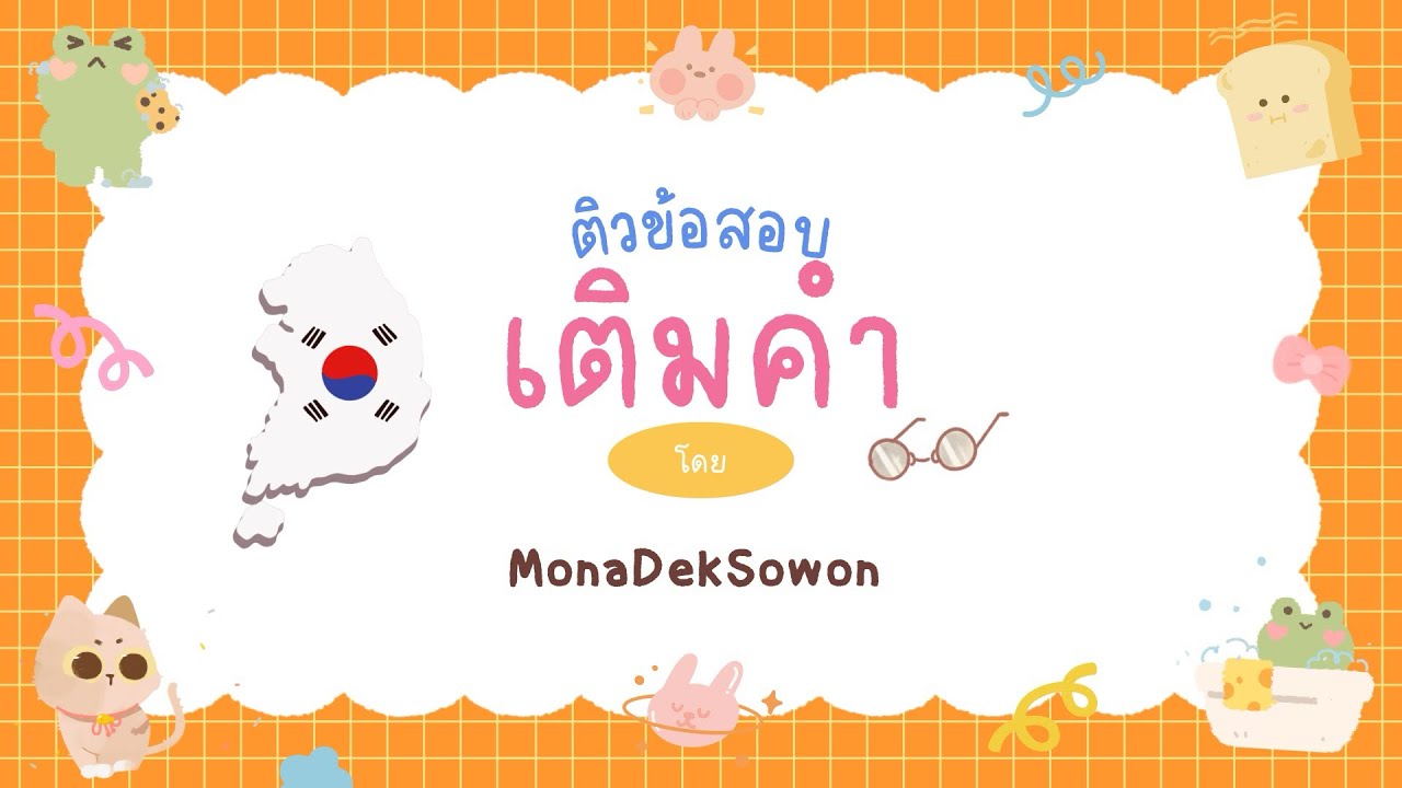 ติวข้อสอบเติมคำ อยากทำได้ให้ดู | EPS-TOPIK EP.24 BY MONADEKSOWON