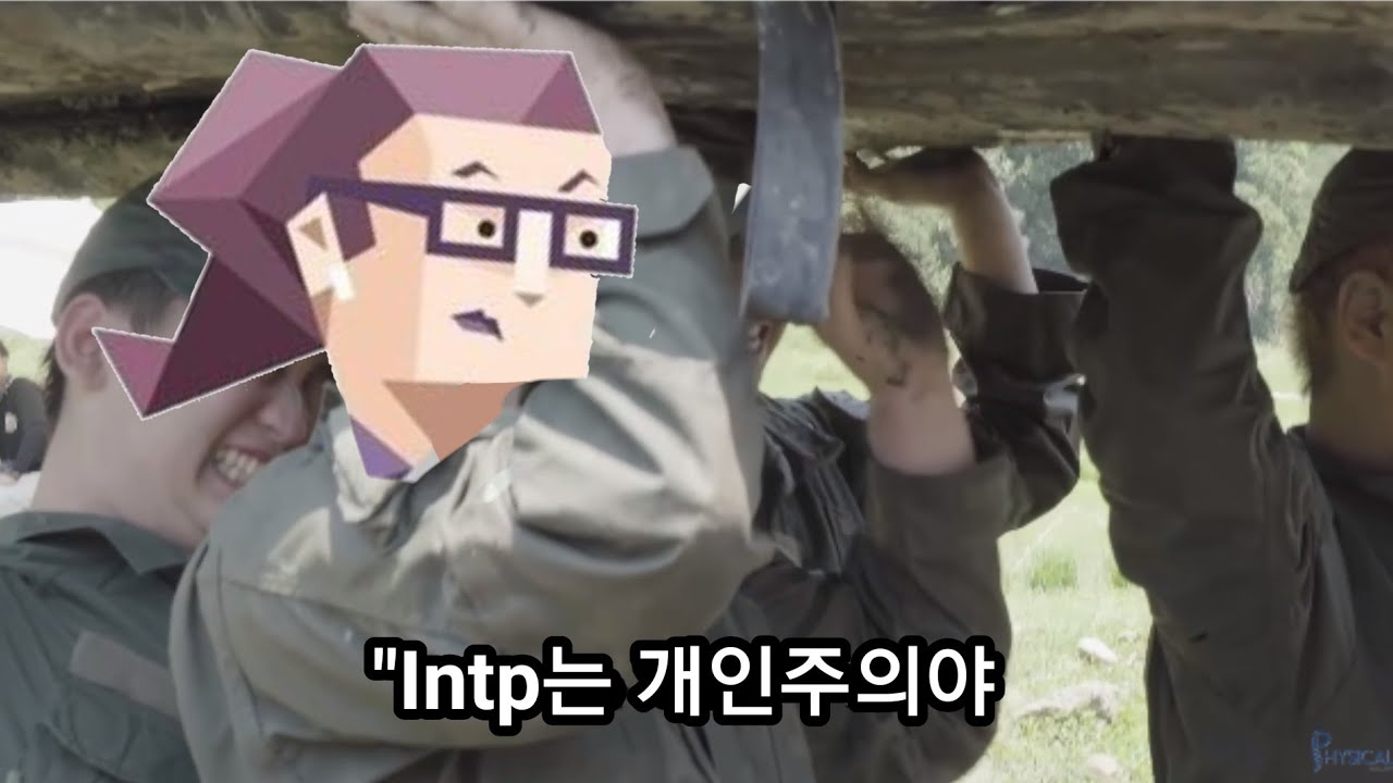 INTP 사용설명서 43.개인주의의 이유