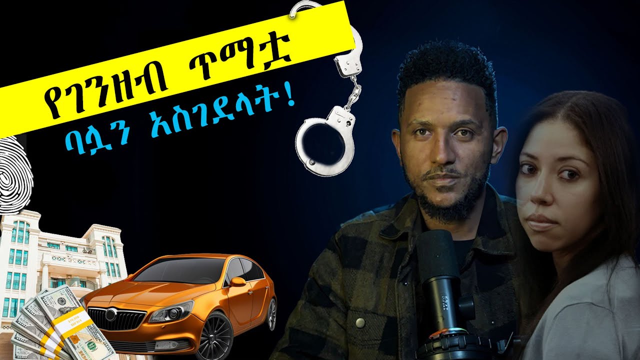ነዋይ አፍቃሪነት፣ ጨካኝነት፣ ውሸት! ባሏን ለመግደል ሁለቴ እንኳ ማሰብ ያላስፈለጋት ዳሊያና ከጀርባ የተወጋው ምስኪኑ ማይክል