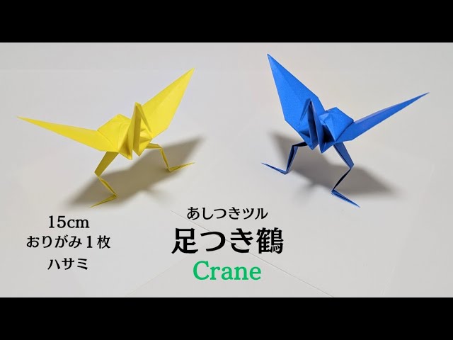 遊べるおりがみ】鶴(つる) 足つき 作り方【Origami】How to make Crane