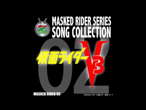 戦え! 仮面ライダーV3 (エキストラ子門ヴァージョン)