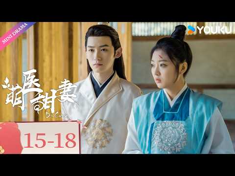 ENGSUB【萌医甜妻 Dr. Cutie】EP15-18 | 🎭冷面节度使x俏皮小太医x痴情小侯爷，这局怎么破💫 | 孙千/黄俊捷 | 古装爱情 | 优酷 YOUKU Mini Drama